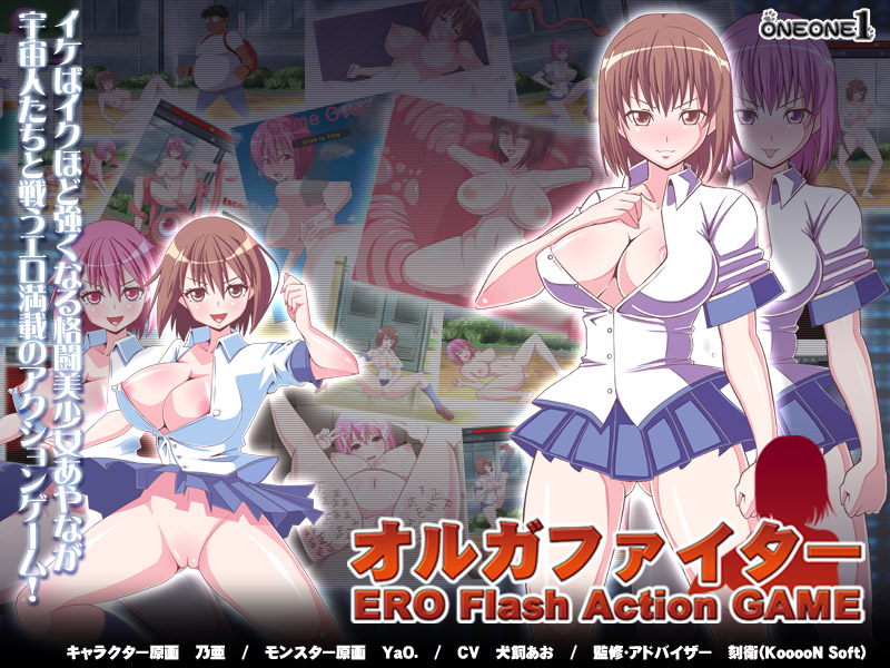 オルガファイター　―ERO Flash Action GAME―