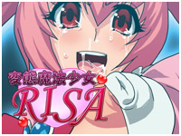 変態魔法少女ＲＩＳＡ