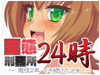 変態刑務所２４時～懲役２年　イキ続けた少女～