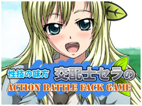 性技の味方交配士セラのACTION BATTLE FACK GAME