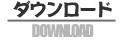 ダウンロード