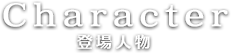 登場人物