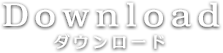 ダウンロード