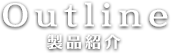 アウトライン