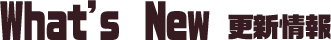 更新情報