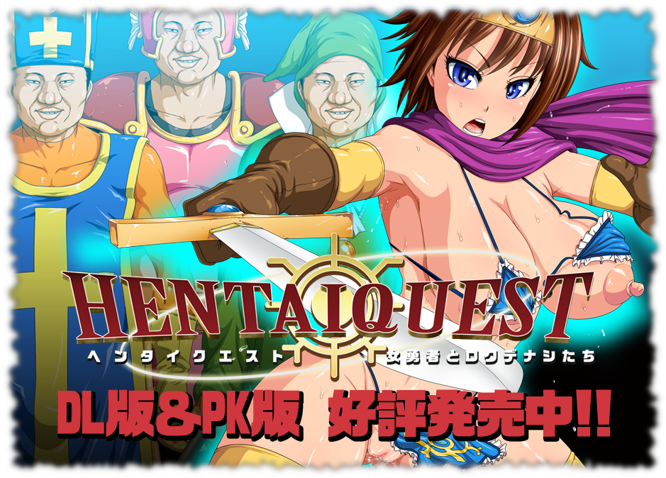 HENTAI QUEST ―女勇者とロクデナシたち― トップ画像