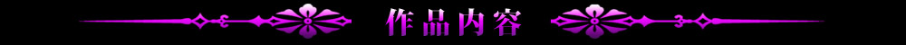 作品内容