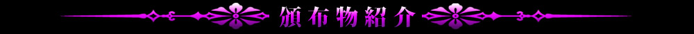 頒布物紹介