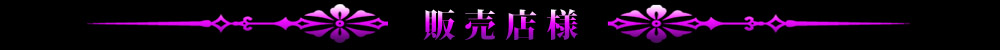 販売店様