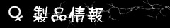 製品情報