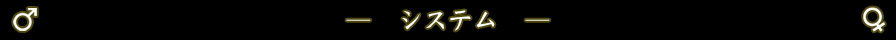 システム