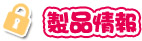 製品情報