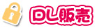 DL販売