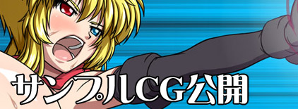 サンプルCG公開