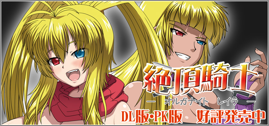 絶頂騎士伝 ―オルガナイト レイラ―