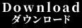 ダウンロード