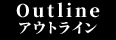 アウトライン