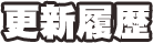 更新情報