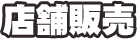 販売店様
