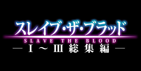 スレイブ・ザ・ブラッドⅠ～Ⅲ総集編　入口