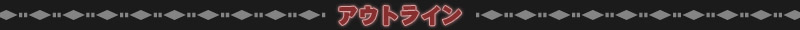 ストーリー