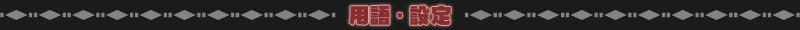 用語・設定