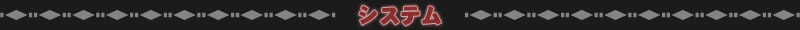 システム