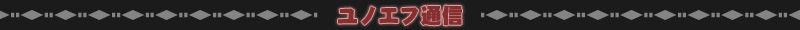 ユノエフ通信