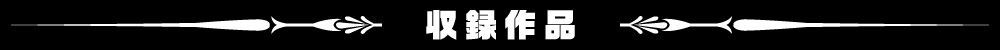 収録作品