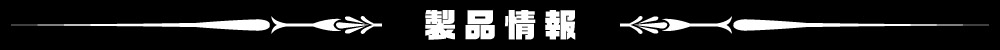 製品情報