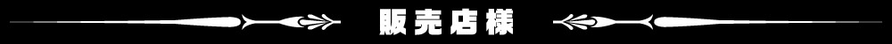 販売店情報