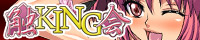 触KING会バナー