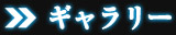 ギャラリー
