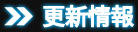 更新情報