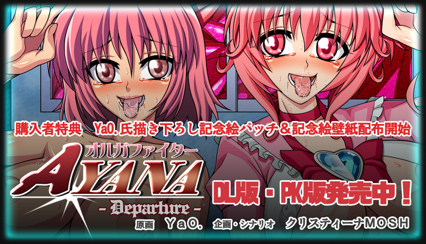 オルガファイターAYANA ―Departure―